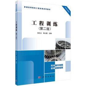 工程训练（第二版） 9787030680310刘元义科学出版社