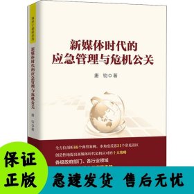 新媒体时代的应急管理与危机公关