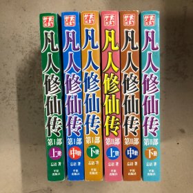 凡人修仙传：第一、二部（共六册）