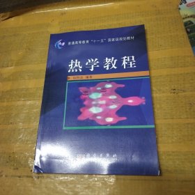 热学教程/普通高等教育“十一五”国家级规划教材