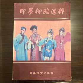 即墨柳腔选粹