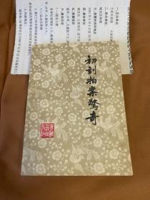 初刻拍案惊奇 上