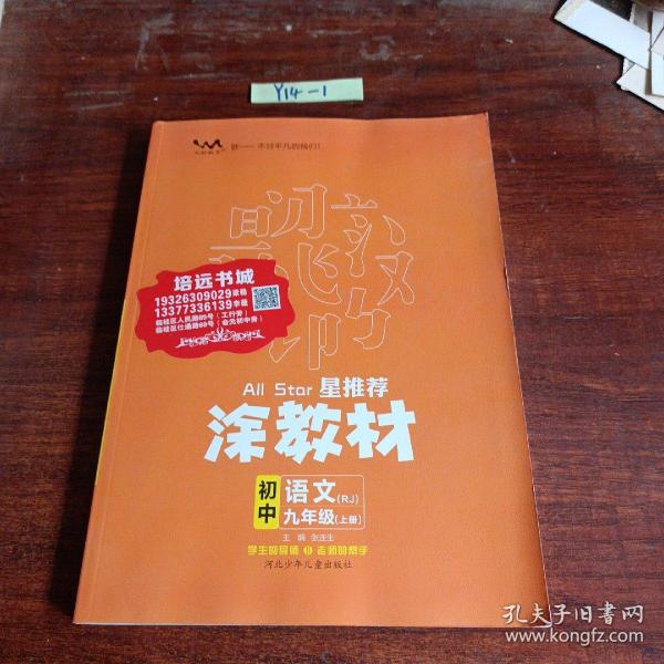 21秋涂教材初中语文九年级上册人教版RJ新教材9年级教材同步全解状元笔记文脉星推荐