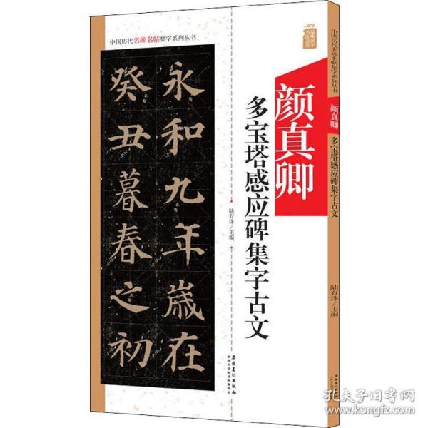 真卿多宝塔感应碑集字古文 毛笔书法 作者 新华正版