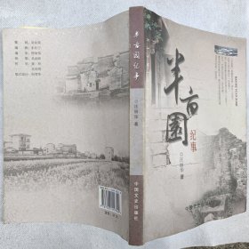 半亩园（歙县郑村西溪）纪事（签钤赠本）（孔网独本）