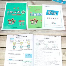 学效评估同步练习册 数学 3年级·上册 全彩版 RJ 9787514824766