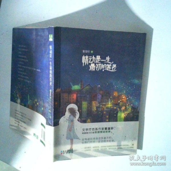 正版旧书实拍 情动是一生最初的苍老 高温消毒发货