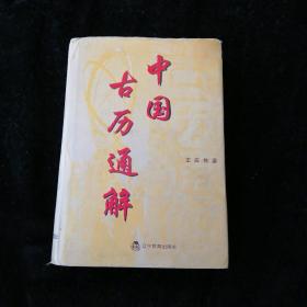 中國(guó)古歷通解