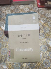 大学二十讲