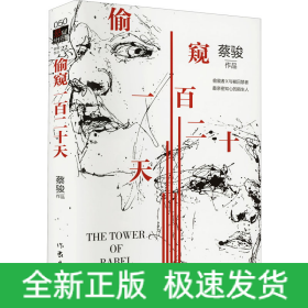 偷窥一百二十天