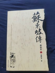 苏东坡传