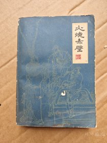 火烧赤壁