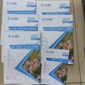 5考研华北电力大学电气（815）考研复习资料6册