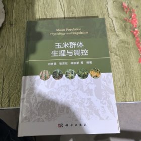 玉米群體生理與調(diào)控