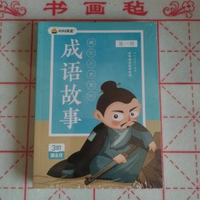 叫叫阅读 藏在历史里的成语故事 中华成语故事绘本（全4册）