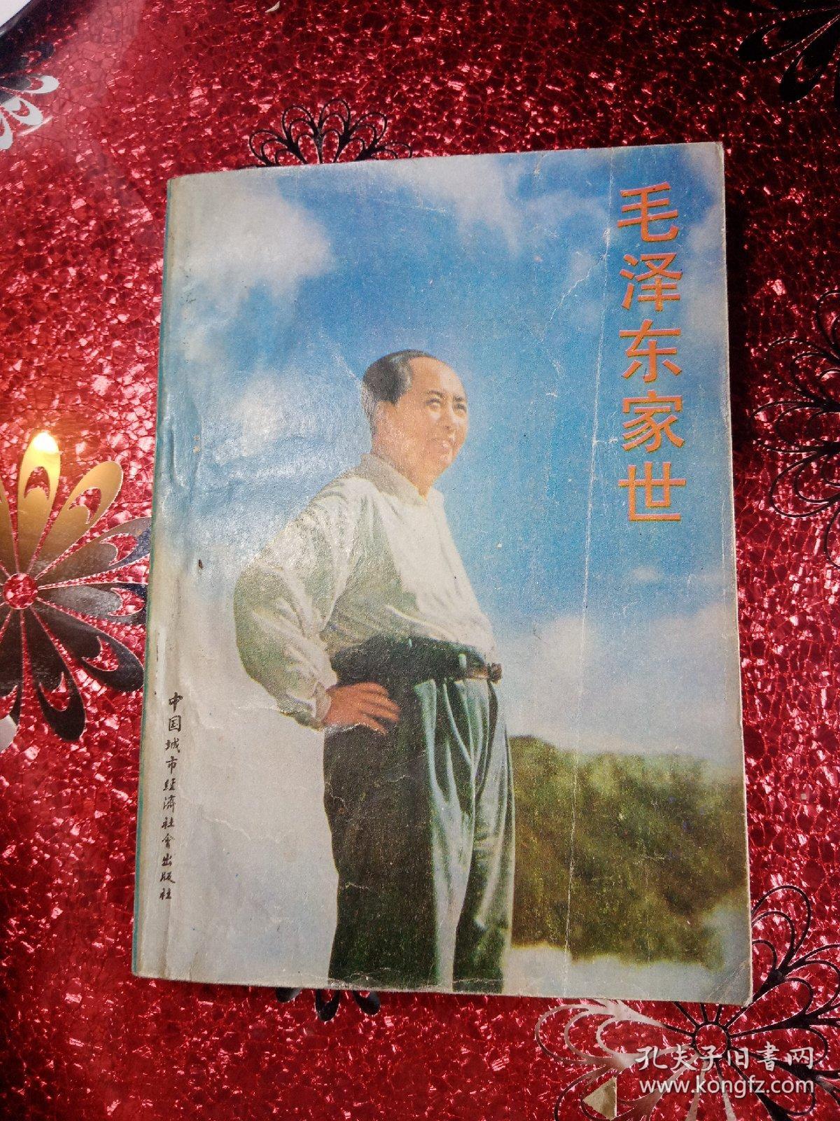 毛泽东家世 1989年  一版一印