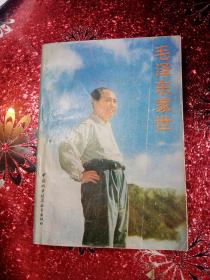 毛泽东家世 1989年  一版一印