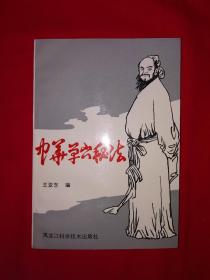 名家经典丨中华单穴秘法（全一册）内收180余种疾病单穴治疗技术！1992年原版老书非复印件，仅印2000册！