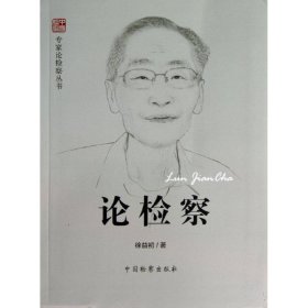 正版 论检察  徐益初 编 中国检察出版社