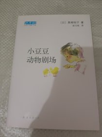 小豆豆动物剧场：新经典文库