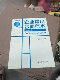 企业常用合同范本：劳动合同（律师批注版）