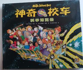 《神奇校车 科学博览会》趣味科普绘本
