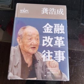 龚浩成：金融改革往事（金融文化丛书）未拆封