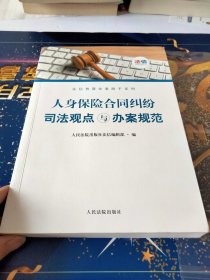 人身保险合同纠纷司法观点与办案规范/法信智慧办案助手系列