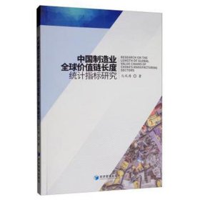 中国制造业全球价值链长度统计指标研究 经济理论、法规 马风涛