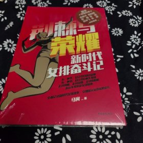 荆棘与荣耀：新时代女排奋斗记，郎平朱婷等签名本