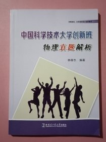 中国科学技术大学创新班物理真题解析