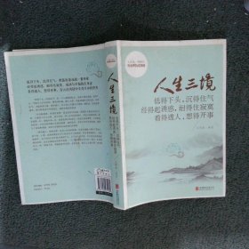 人生三境：低得下头，沉得住气经得起诱惑，耐得住寂寞看得透人，想得开事