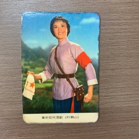 1975年 年历片 革命现代京剧《杜鹃山》 （1片）