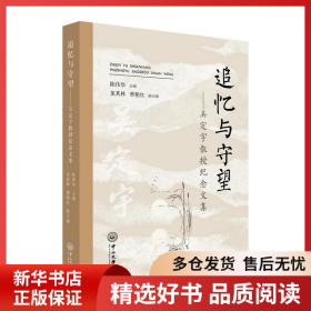 正版书籍追忆与守望——吴定宇教授纪念文集陈伟华,龙其林,曹艳红9787306078612新华仓库多仓直发