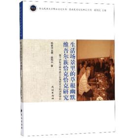 生活场景里的草根幽默 维吾尔族恰克恰克研究：基于伊犁州察布查尔县海努克乡的调查研究