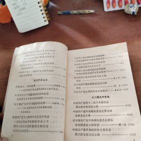 中国共产党十二届四中全会全国代表会议 十二届五中全会文件汇编