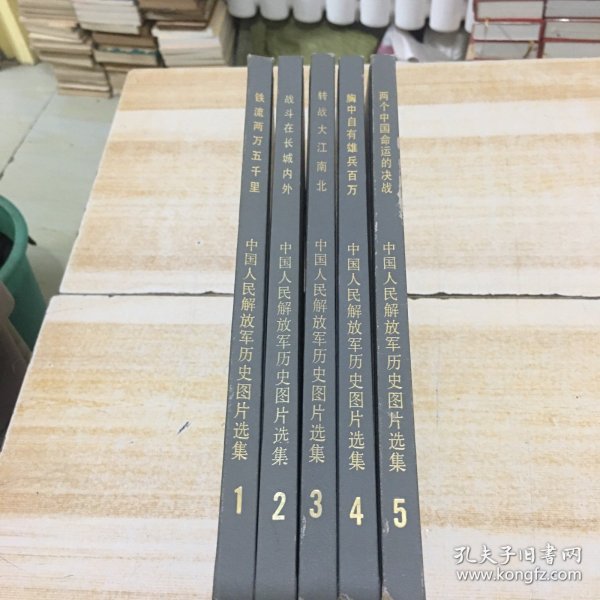 中国人民解放军历史图片选集【1、2、3、4、5】全5本合售