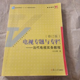 电视专题与专栏：当代电视实务教程（修订版）