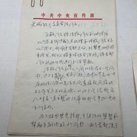 贺敬之（诗人 文化部部长）信札2页一通 附冯牧同志和杨子敏同志谈话提要记录稿4页全！