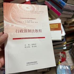 行政执法培训教材：行政强制法教程