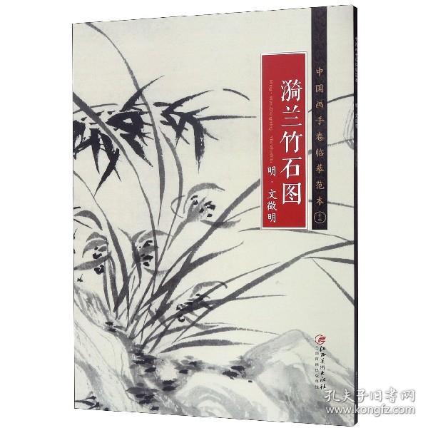 中国画手卷临摹范本16：漪兰竹石图