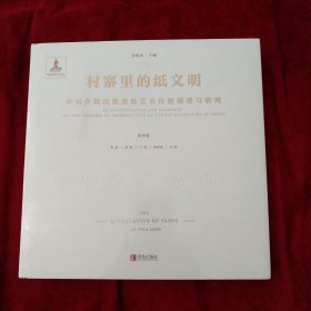 村寨里的纸文明——中国少数民族剪纸艺术传统调查与研究(第四卷） 书品如图