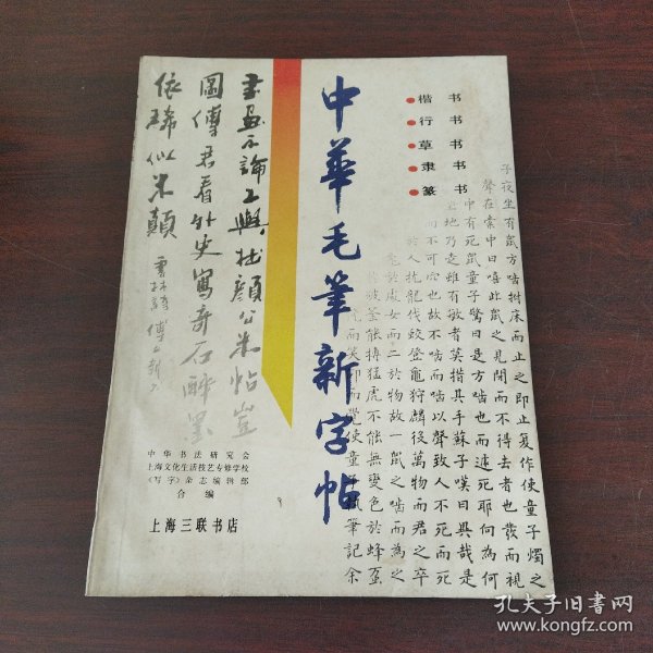 中华毛笔新字帖（签赠）