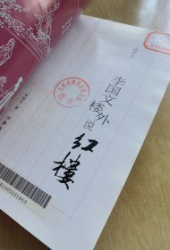 李国文楼外说红楼