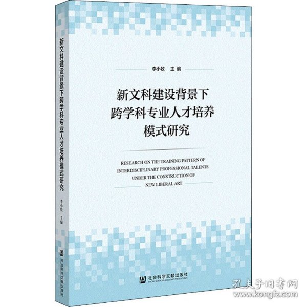 新文科建设背景下跨学科专业人才培养模式研究