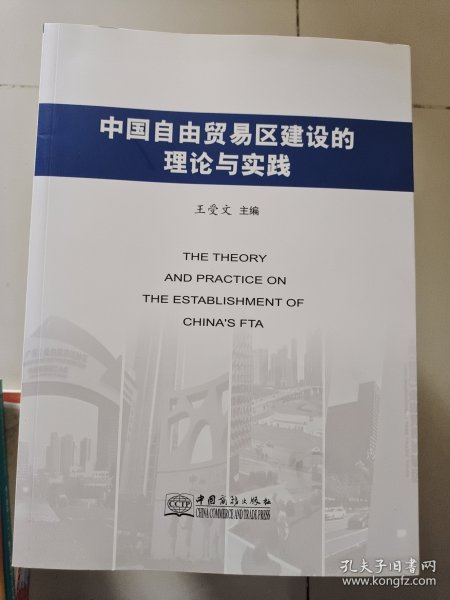 中国自由贸易区建设的理论与实践