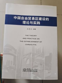 中国自由贸易区建设的理论与实践