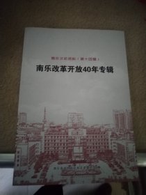 南乐文史资料（第十四辑）南乐县改革开放40年专辑