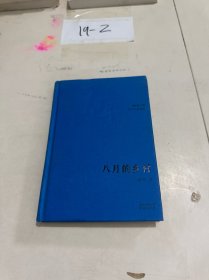 八月的乡村