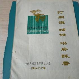 湖南省花鼓戏剧院《打铜锣，补锅，烘房飘香》中南区戏剧观摩演出大会，1965.7广州(16开本)——更多藏品请进店选购选拍！②【位置：西铁橱－C6-②上】